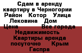 Сдам в аренду квартиру в Черногории › Район ­ Котор › Улица ­ Лековина › Дом ­ 3 › Цена ­ 5 000 - Все города Недвижимость » Квартиры аренда посуточно   . Крым,Гаспра